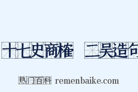 十七史商榷·二吴造句是什么意思的图片